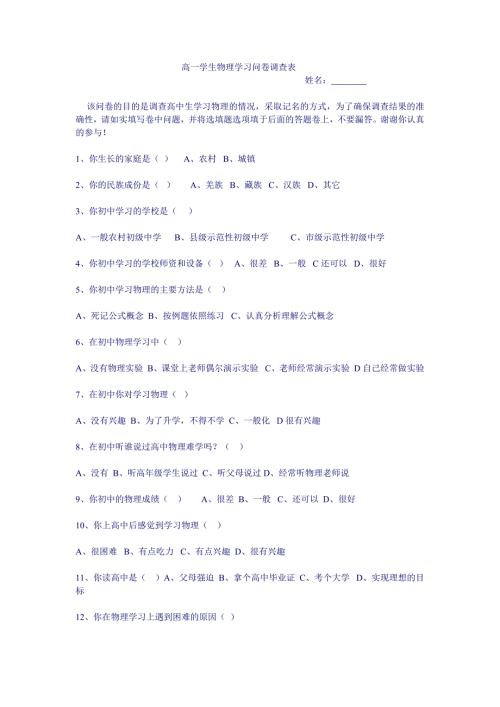 高一学生物理学习问卷调查表.doc