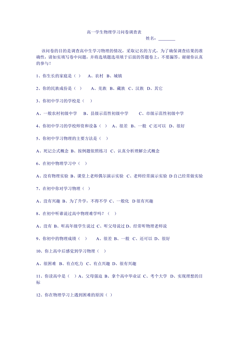 高一学生物理学习问卷调查表.doc_第1页