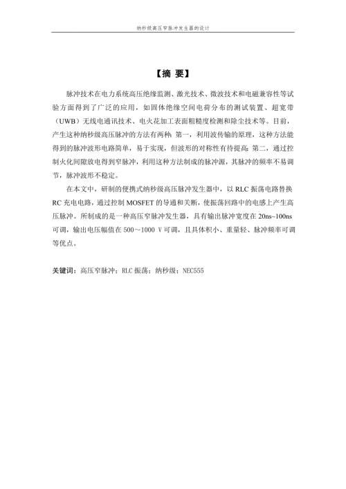 纳秒级高压窄脉冲发生器的设计.doc