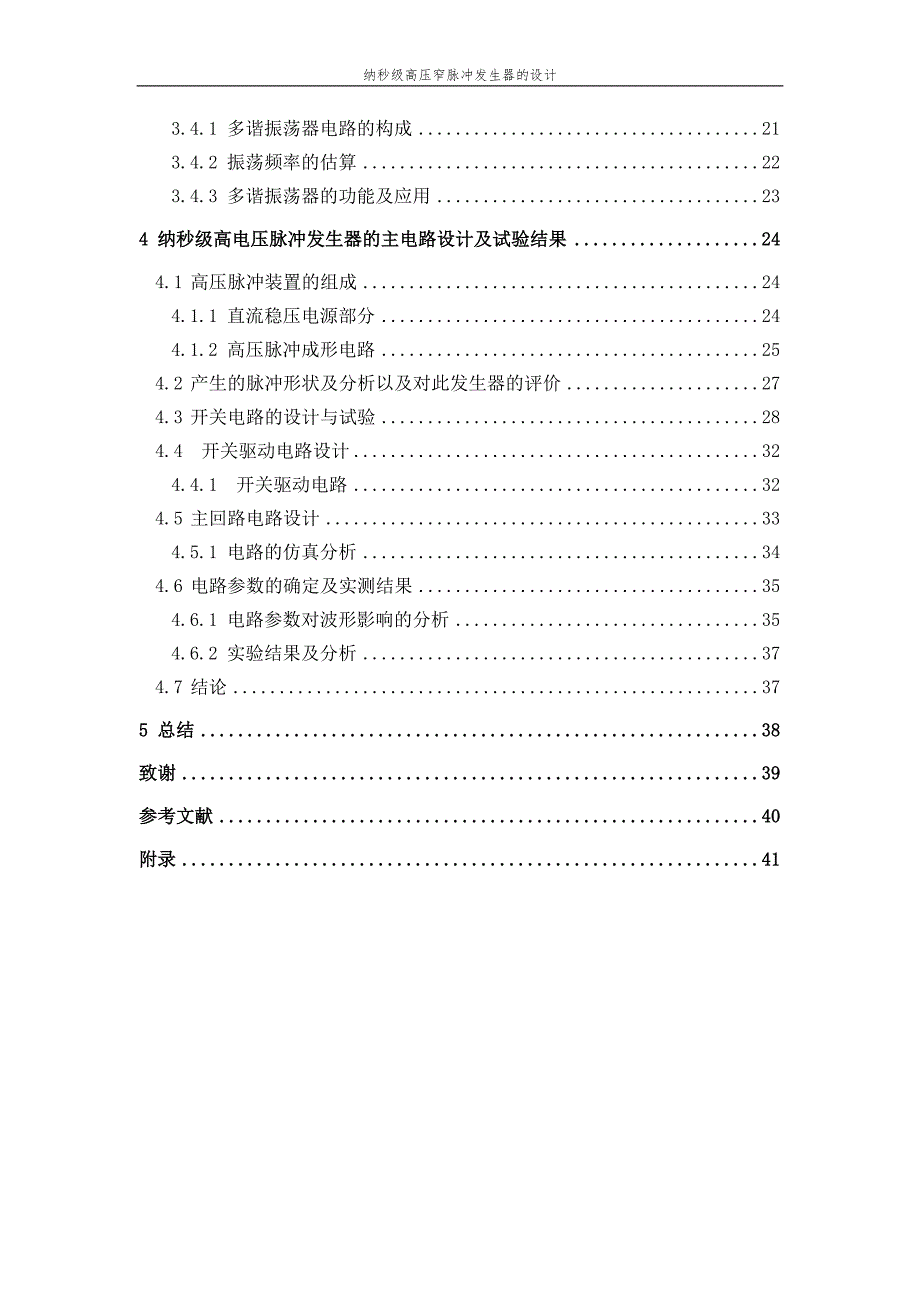 纳秒级高压窄脉冲发生器的设计.doc_第3页
