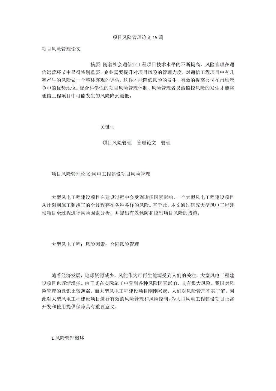项目风险管理论文15篇.docx_第1页