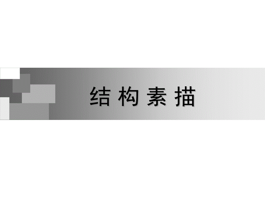 设计素描结构素描课件.ppt_第1页