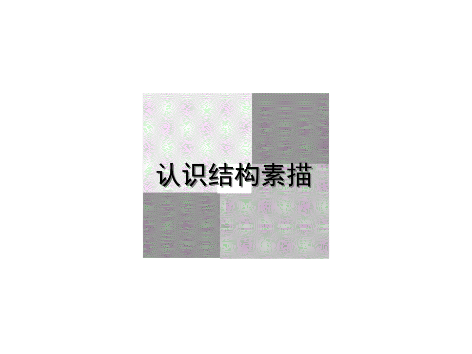 设计素描结构素描课件.ppt_第3页