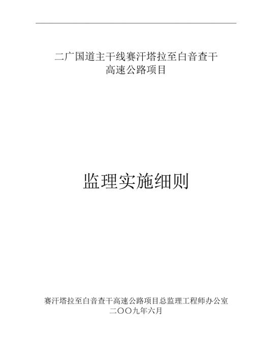 高速公路监理实施细则.doc