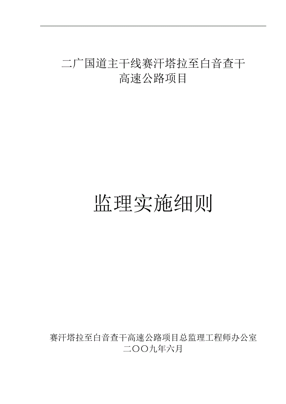 高速公路监理实施细则.doc_第1页