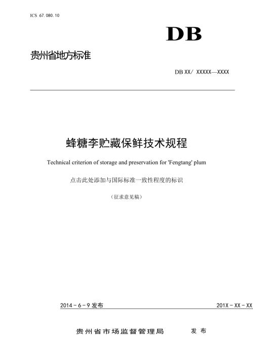 蜂糖李贮藏保鲜技术规程标准文本征求意见稿.doc