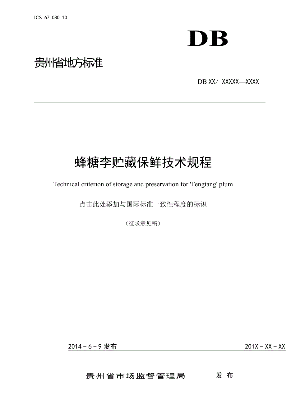 蜂糖李贮藏保鲜技术规程标准文本征求意见稿.doc_第1页