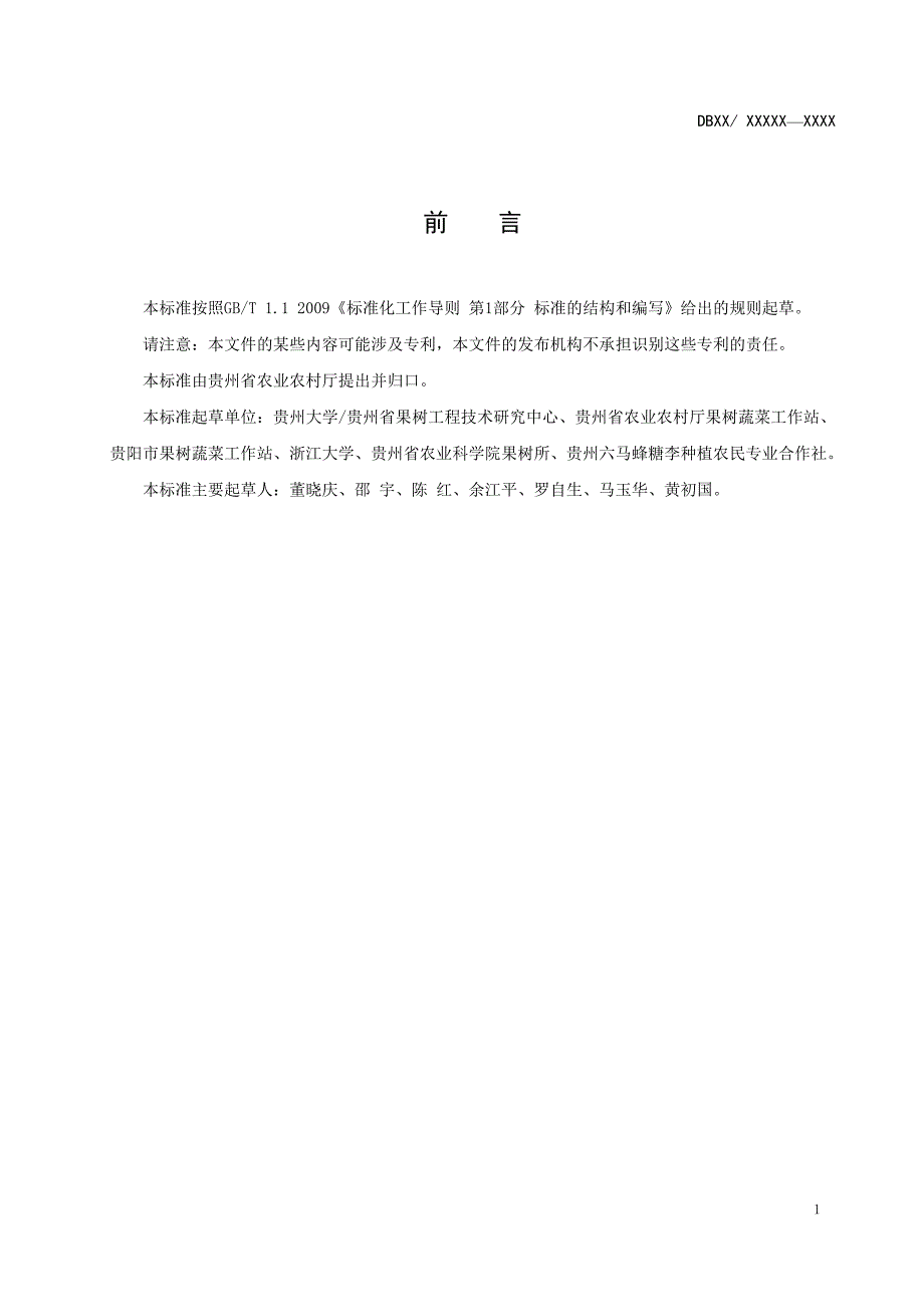 蜂糖李贮藏保鲜技术规程标准文本征求意见稿.doc_第2页