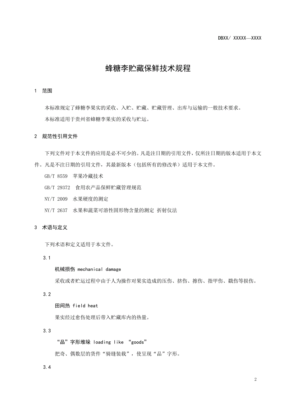 蜂糖李贮藏保鲜技术规程标准文本征求意见稿.doc_第3页