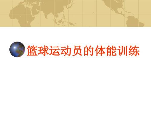 篮球体能训练PPT课件.ppt