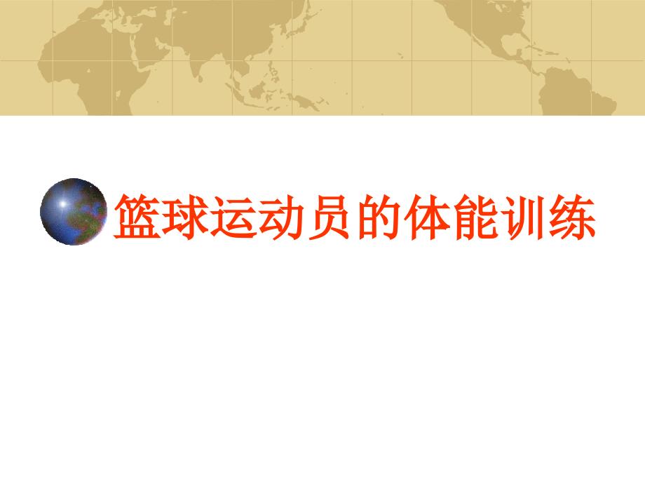 篮球体能训练PPT课件.ppt_第1页