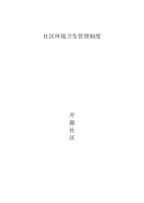 社区环境卫生管理制度.doc