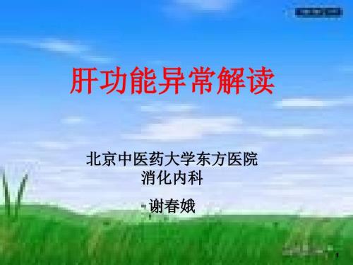 肝功能异常解读ppt课件.ppt
