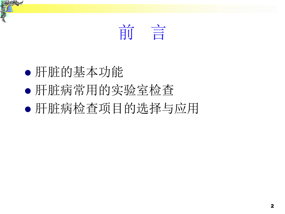 肝功能异常解读ppt课件.ppt_第2页