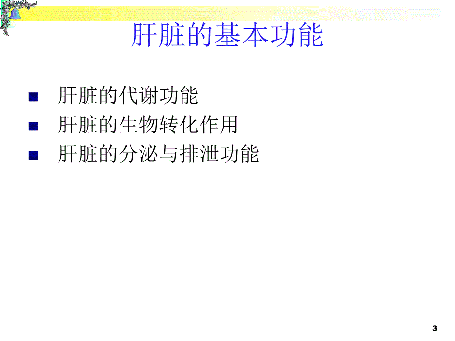 肝功能异常解读ppt课件.ppt_第3页
