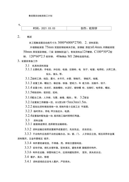 集装箱活动板房施工方案.docx