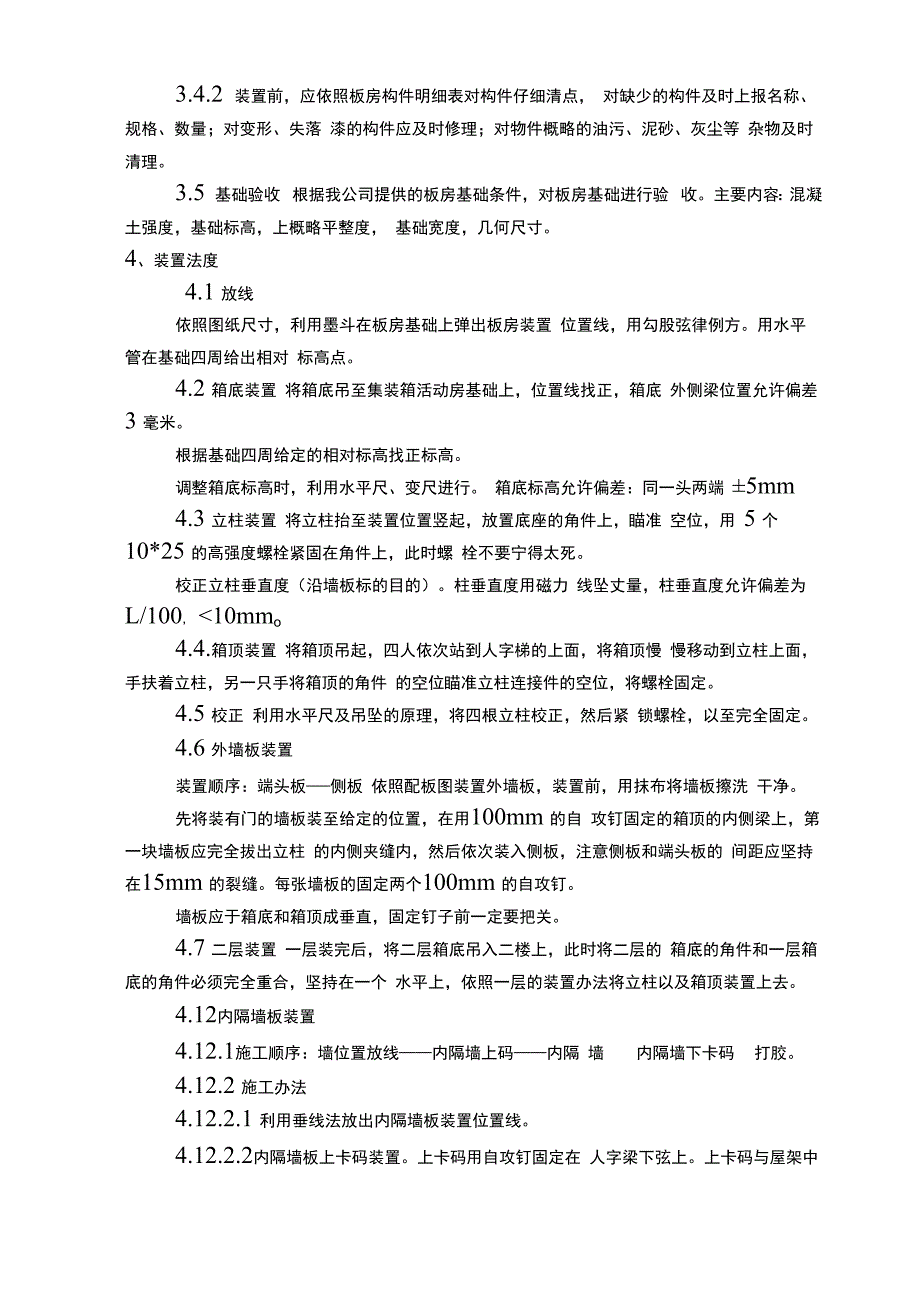 集装箱活动板房施工方案.docx_第2页