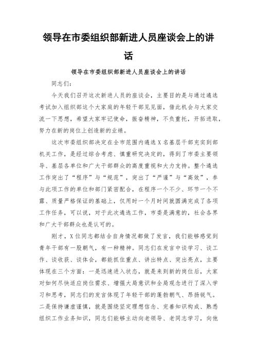领导在市委组织部新进人员座谈会上的讲话.docx