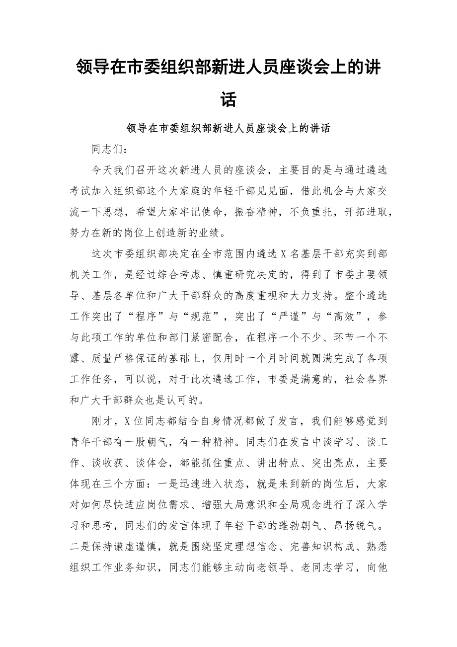 领导在市委组织部新进人员座谈会上的讲话.docx_第1页