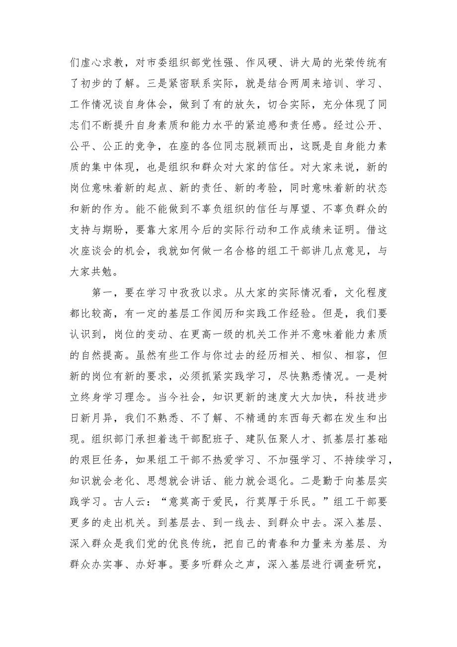 领导在市委组织部新进人员座谈会上的讲话.docx_第2页