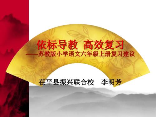 苏教版六年级语文上册复习建议.ppt