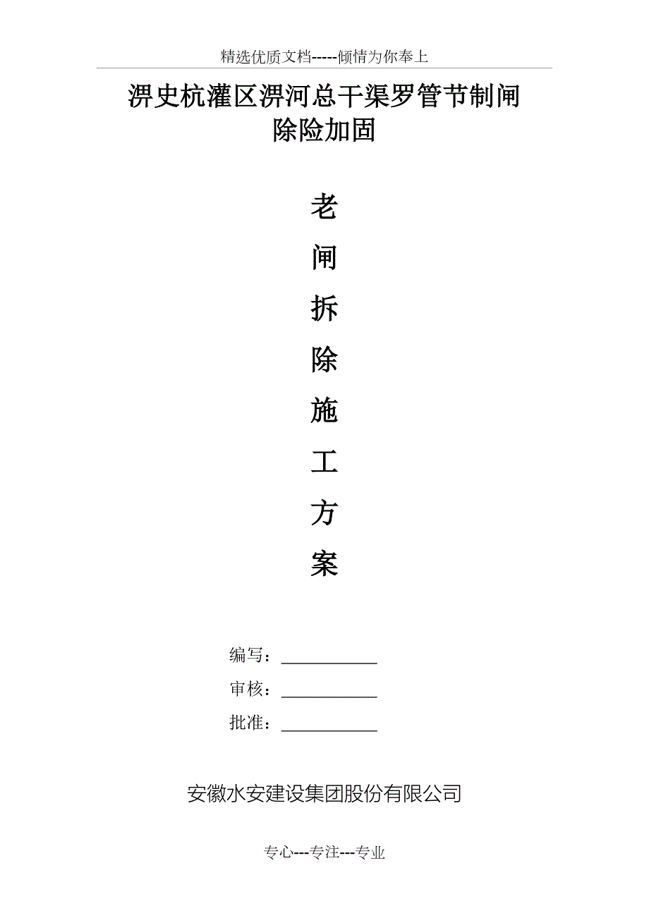 罗管节制闸老闸拆除方案共19页.doc_第1页