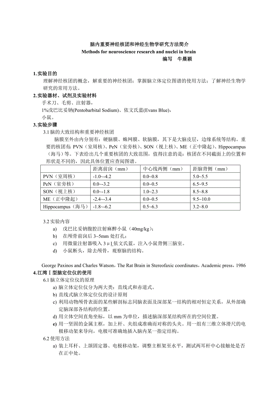 脑内重要神经核团及神经生物学研究方法简介.docx_第3页