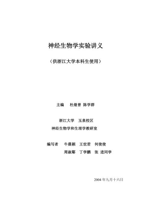 脑内重要神经核团及神经生物学研究方法简介.docx