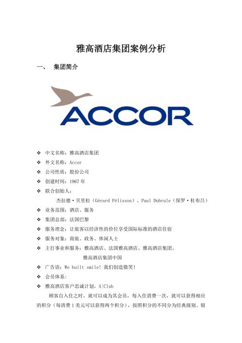 雅高酒店集团经营战略案例分析.doc