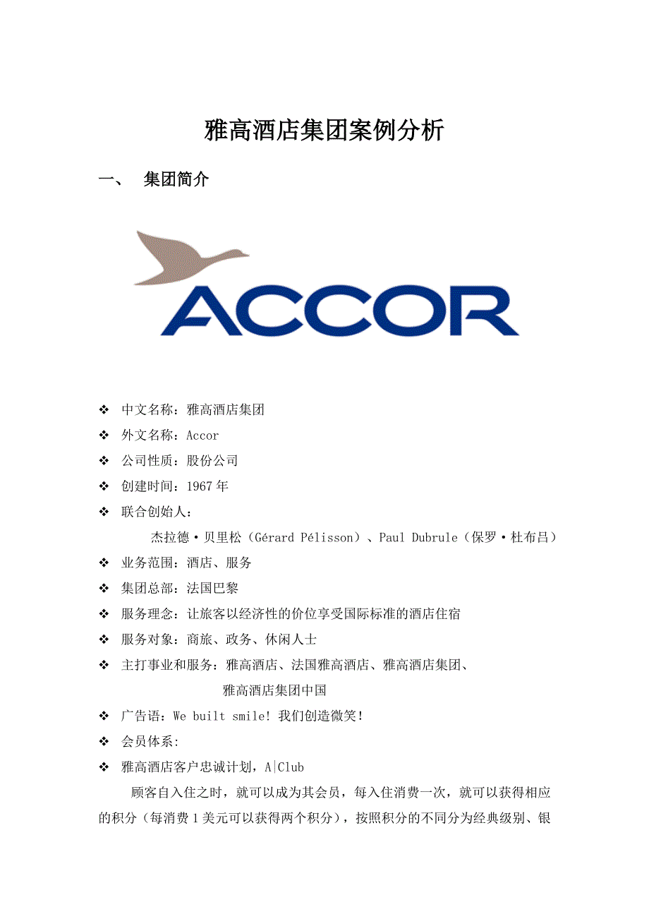 雅高酒店集团经营战略案例分析.doc_第1页