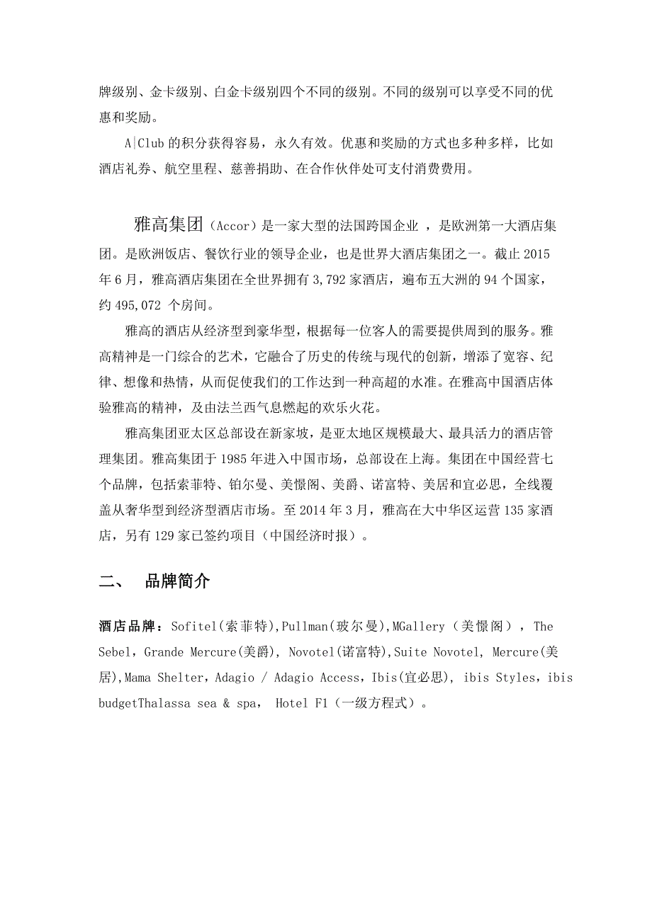 雅高酒店集团经营战略案例分析.doc_第2页