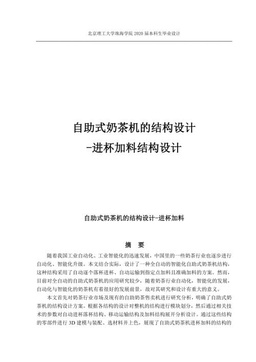 自助式奶茶机的结构设计.doc