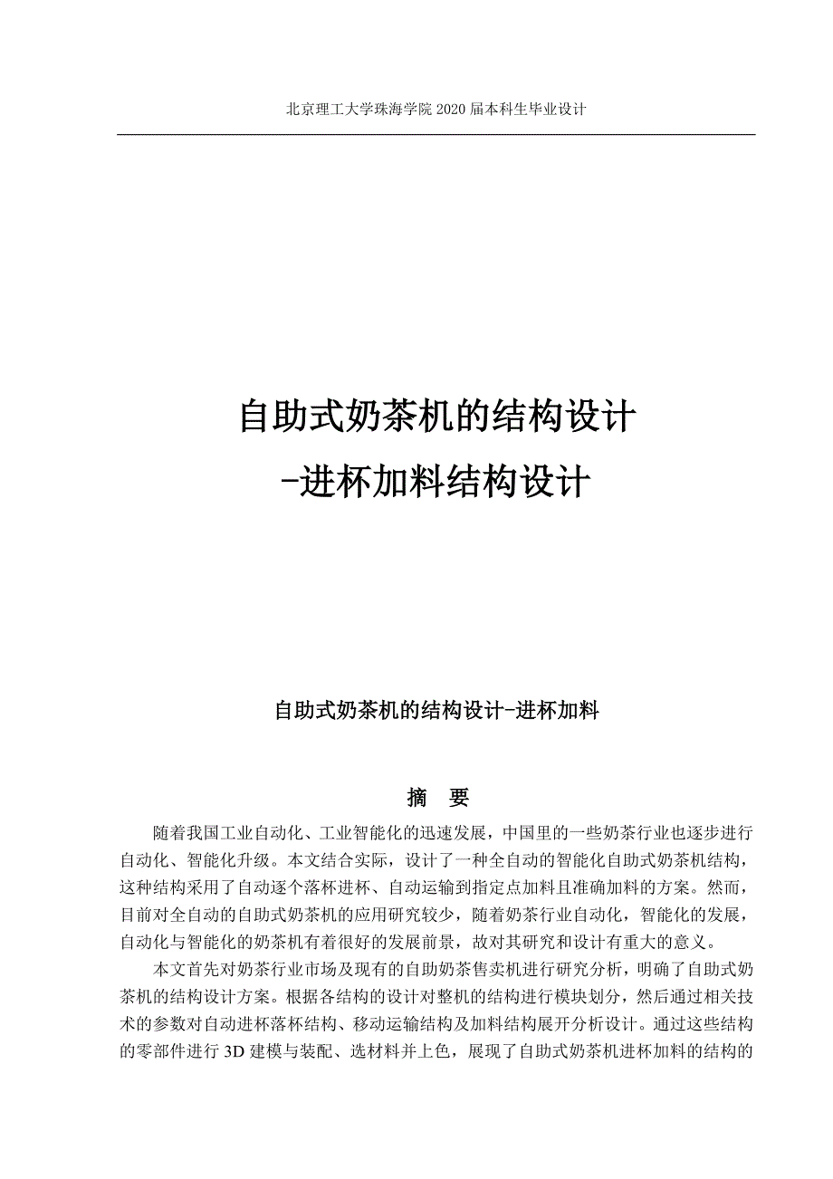 自助式奶茶机的结构设计.doc_第1页
