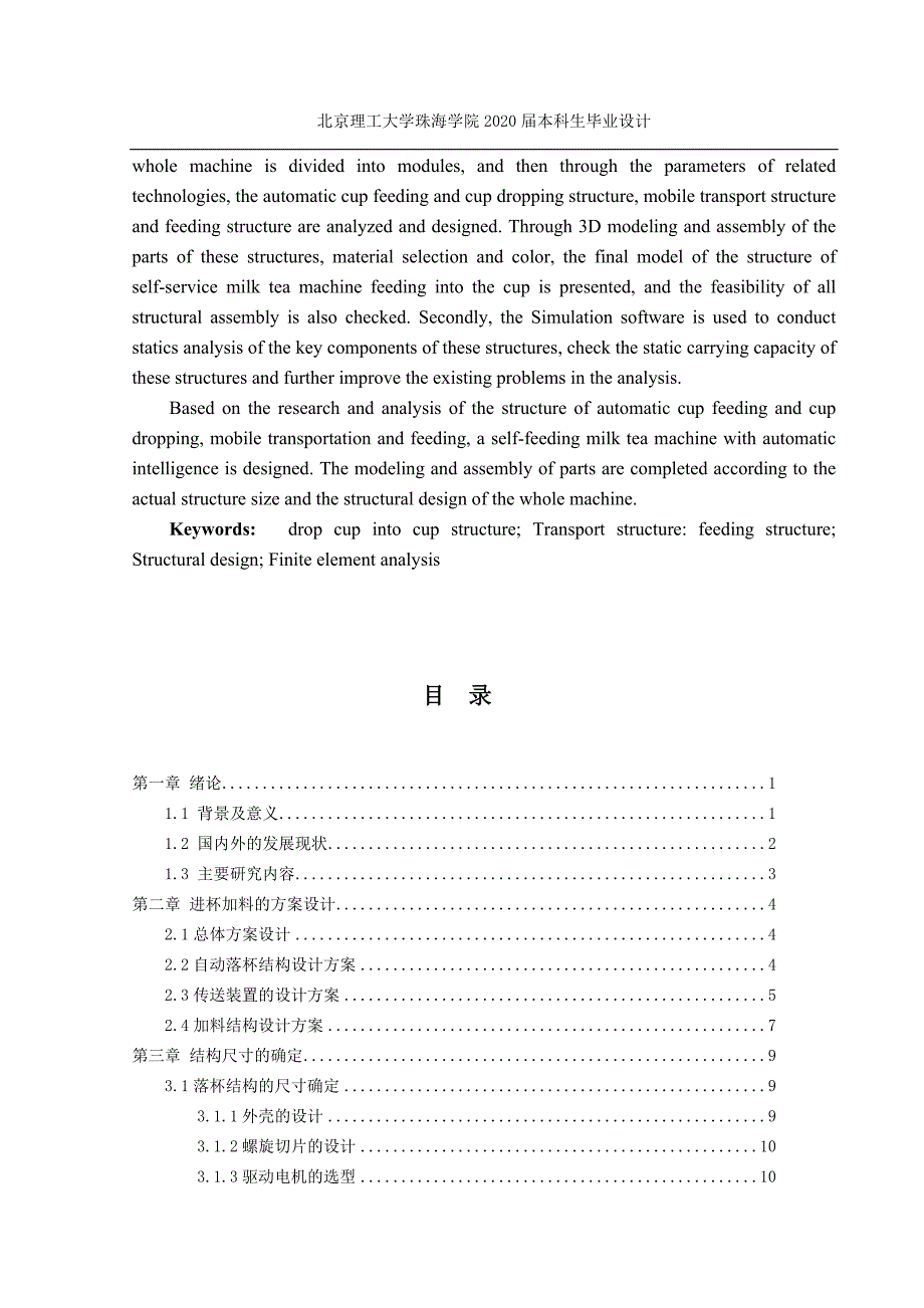 自助式奶茶机的结构设计.doc_第3页