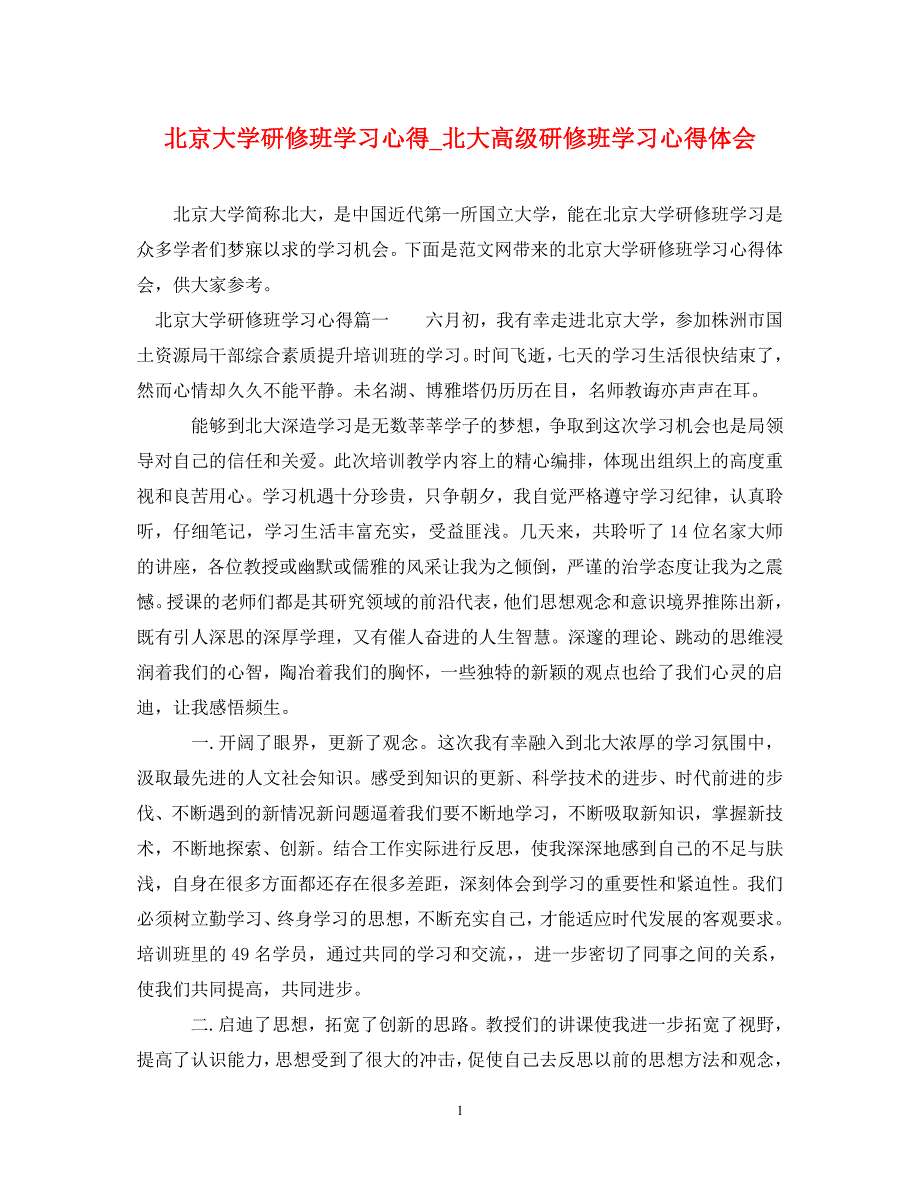 精编北京大学研修班学习心得北大高级研修班学习心得体会.doc_第1页