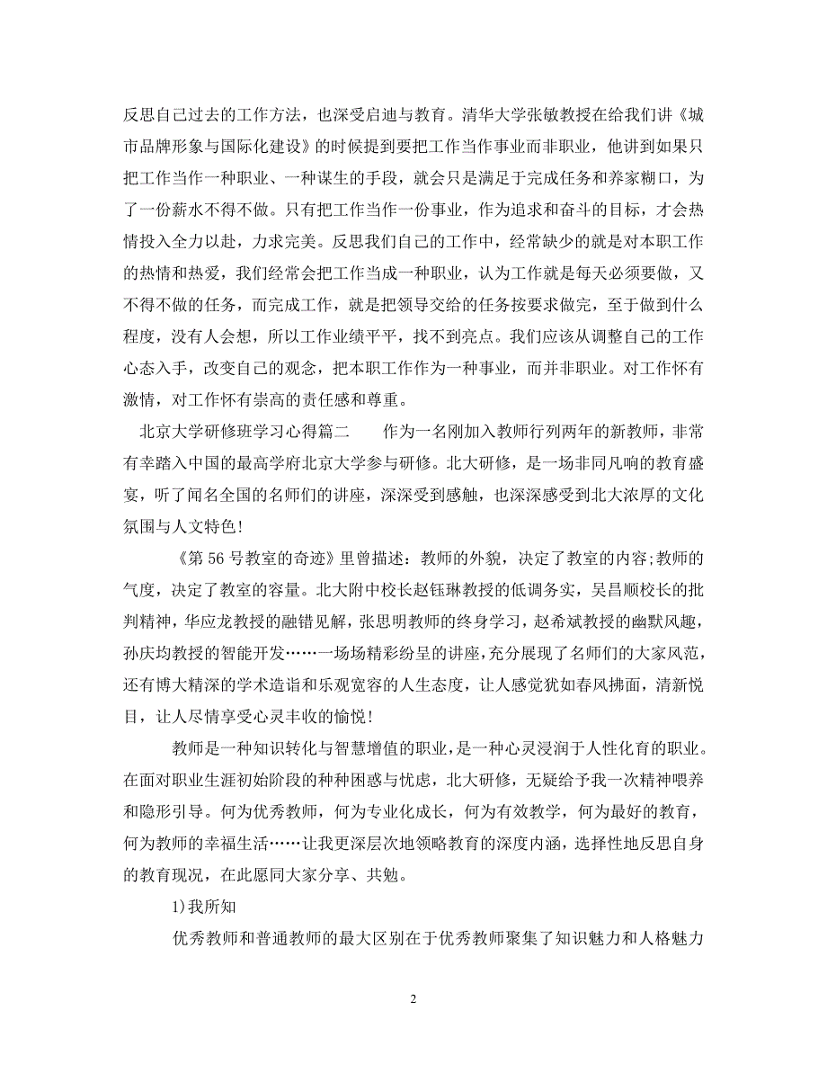 精编北京大学研修班学习心得北大高级研修班学习心得体会.doc_第2页