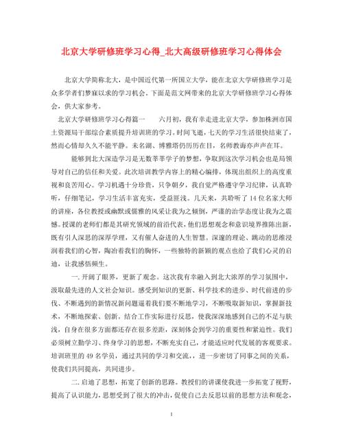 精编北京大学研修班学习心得北大高级研修班学习心得体会.doc