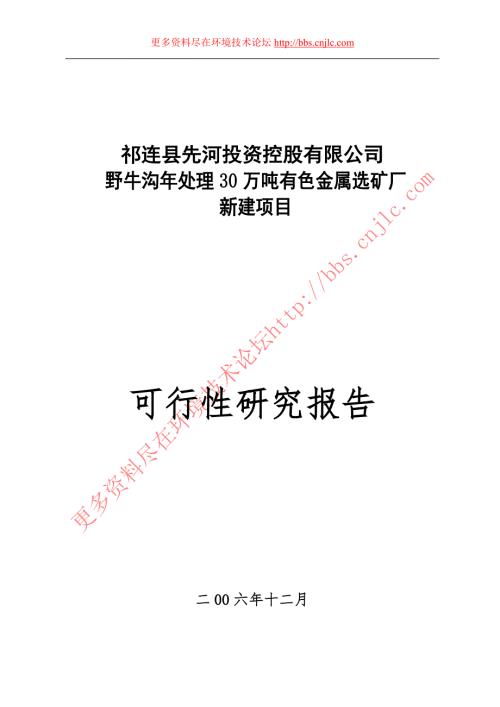野牛沟年处理30万吨有色金属选矿厂新建项目.doc