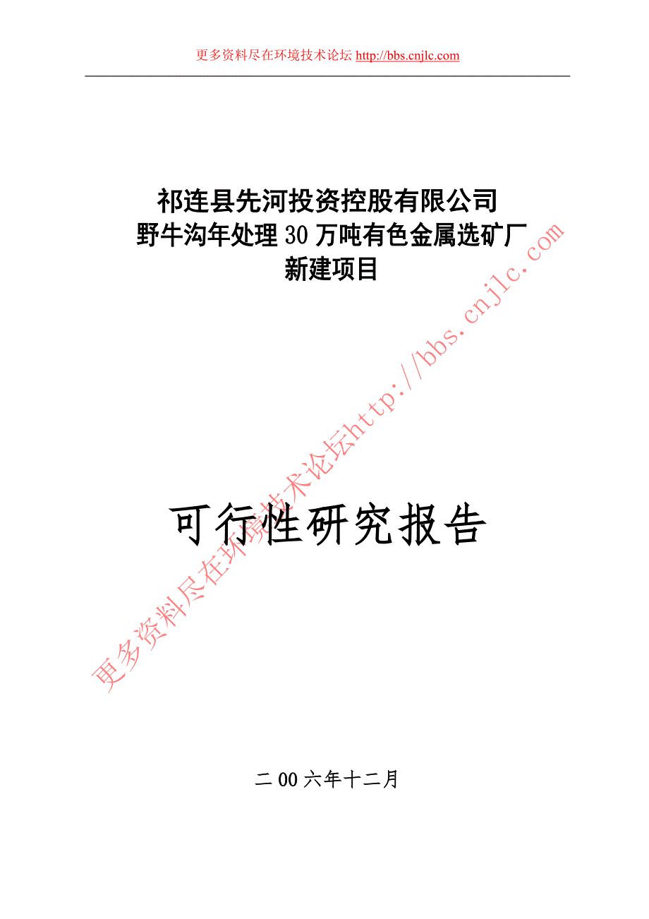 野牛沟年处理30万吨有色金属选矿厂新建项目.doc_第1页
