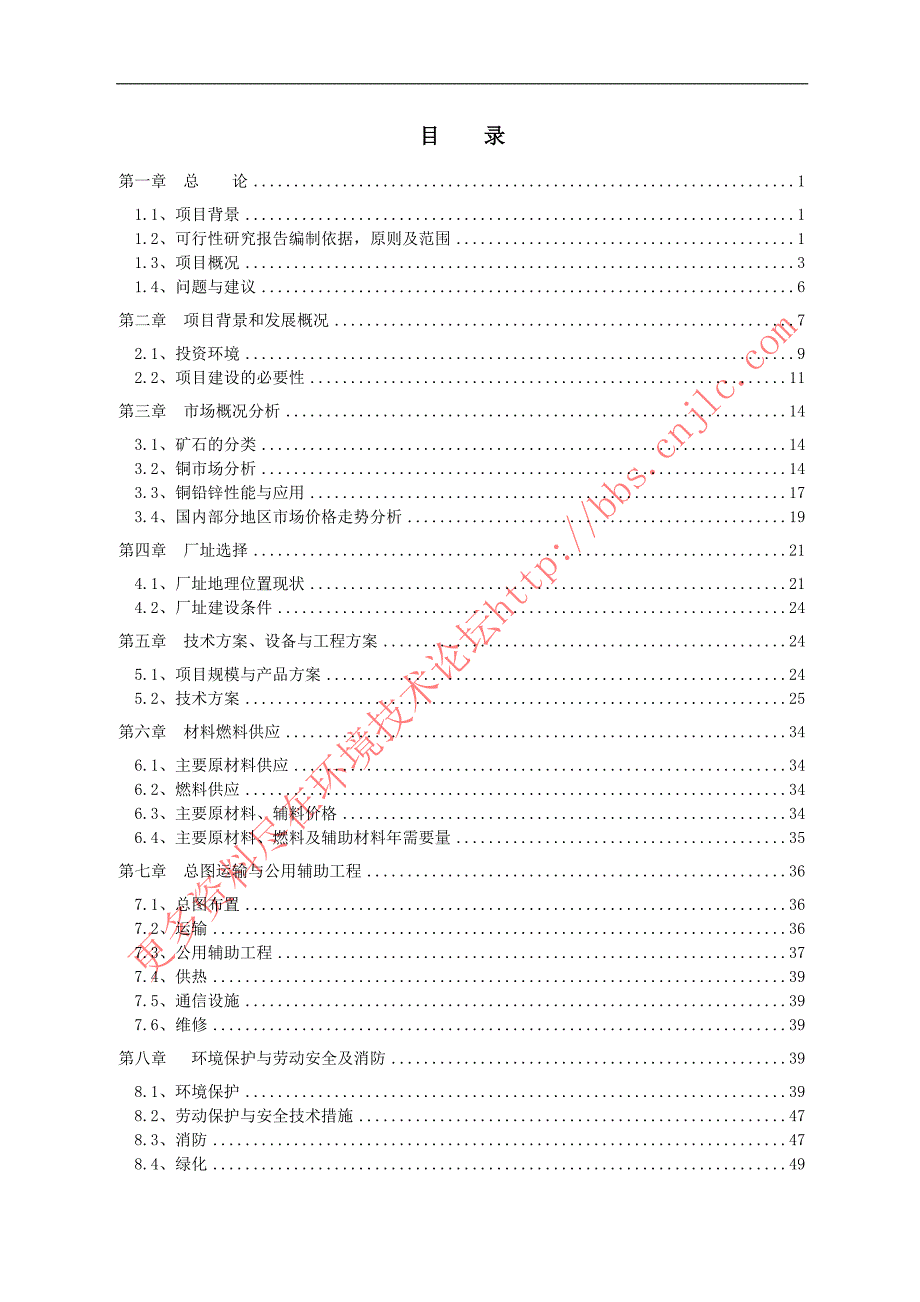 野牛沟年处理30万吨有色金属选矿厂新建项目.doc_第3页
