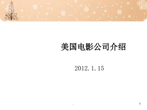 美国电影公司介绍PPT精选文档.ppt