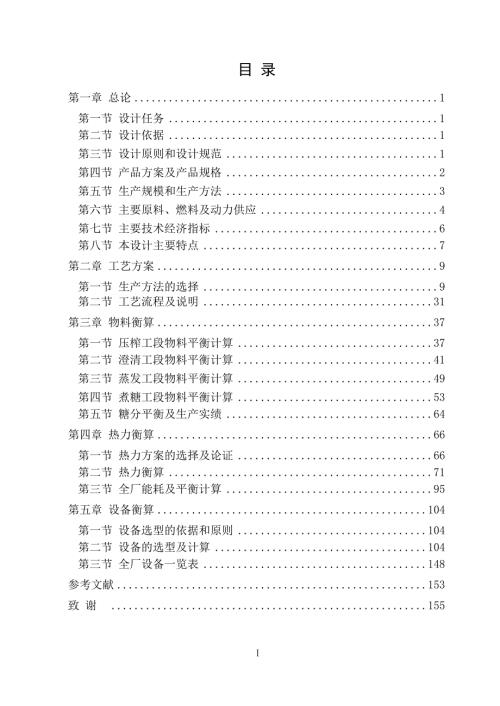 糖厂毕业设计制糖专业.doc