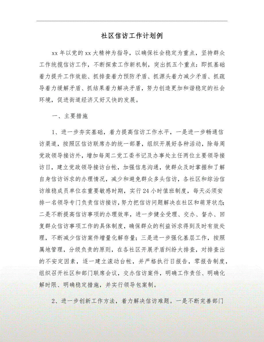 社区信访工作计划例.doc_第2页