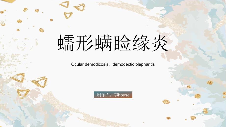 蠕形螨睑缘炎PPT课件.ppt_第1页