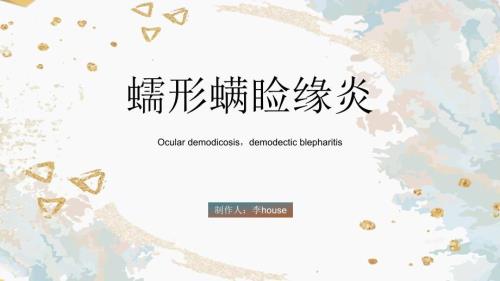 蠕形螨睑缘炎PPT课件.ppt