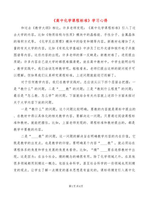 高中化学课程标准学习心得2篇.doc