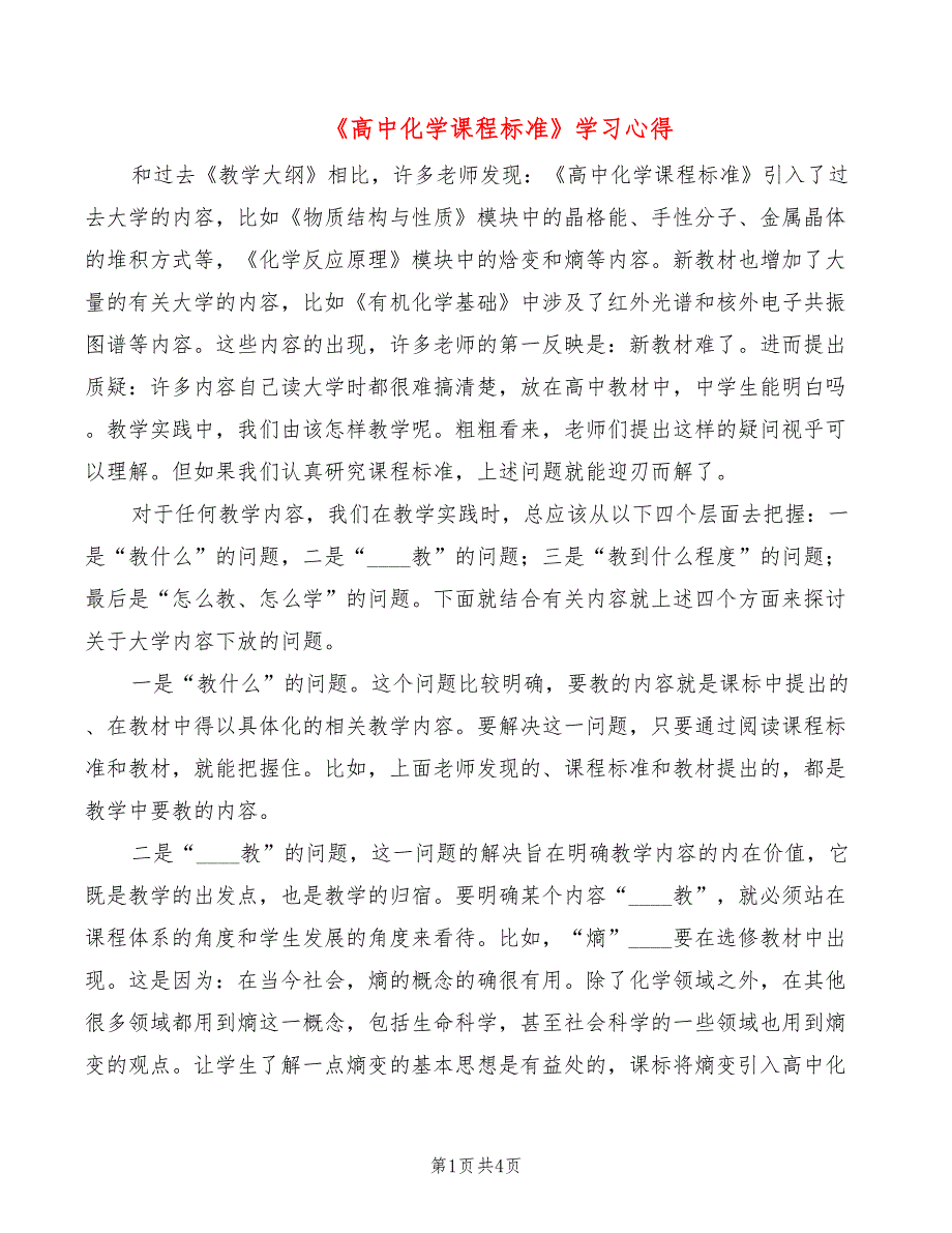 高中化学课程标准学习心得2篇.doc_第1页