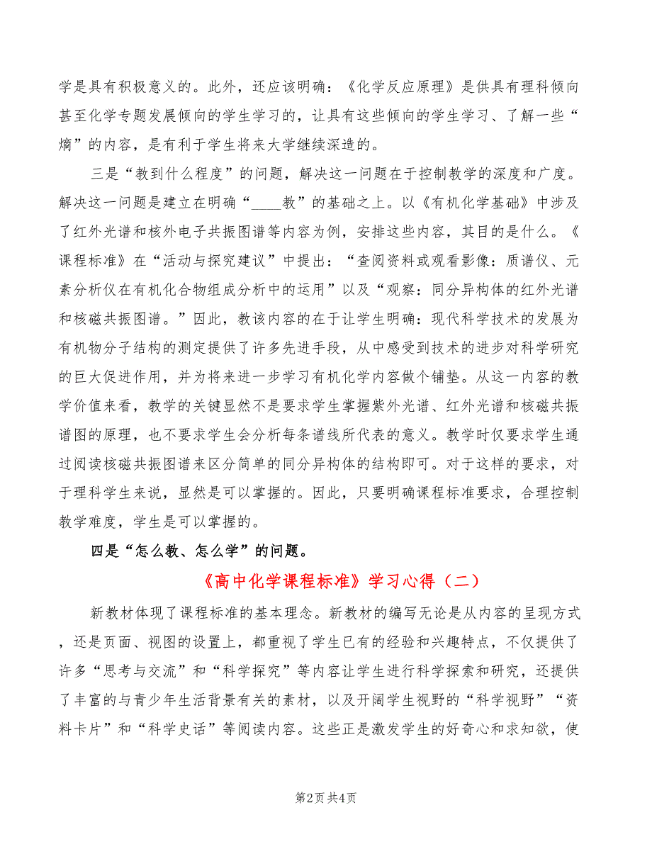 高中化学课程标准学习心得2篇.doc_第2页