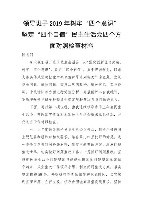 领导班子树牢四个意识坚定四个自信民主生活会四个方面对照检查材料.doc