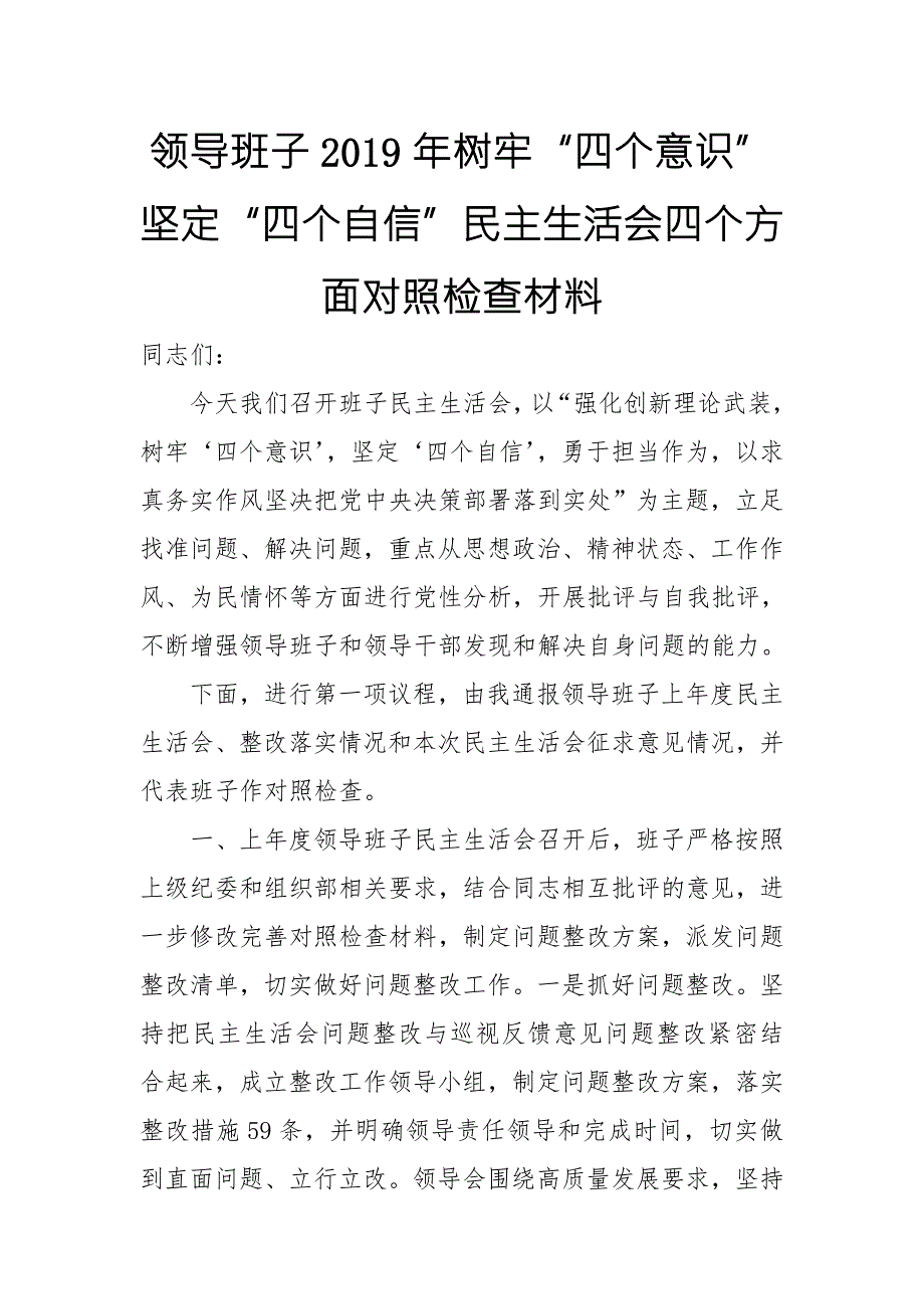 领导班子树牢四个意识坚定四个自信民主生活会四个方面对照检查材料.doc_第1页